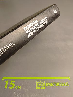 Основы финансового менеджмента. Том II