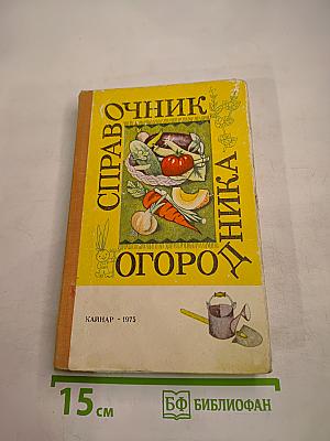 Справочник огородника