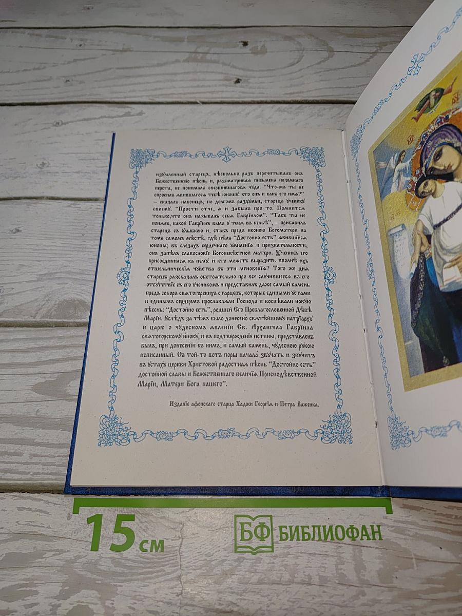 Акафист Пресвятыя Богородицы, въ честь и память чудотворный ея иконы, именованныя Достойно есть – Милующая