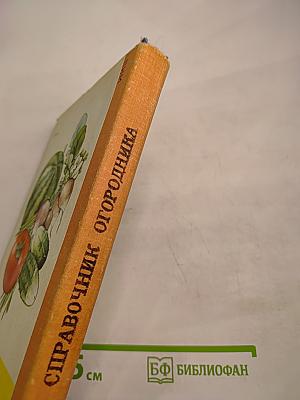 Справочник огородника
