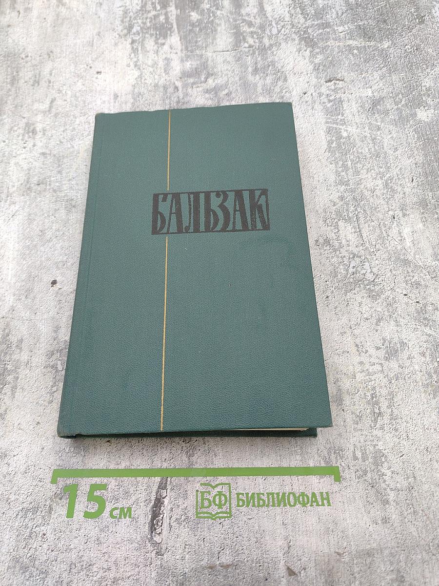 Собрание сочинений в 24 томах. Том 3. Человеческая комедия