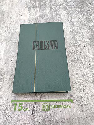Собрание сочинений в 24 томах. Том 3. Человеческая комедия