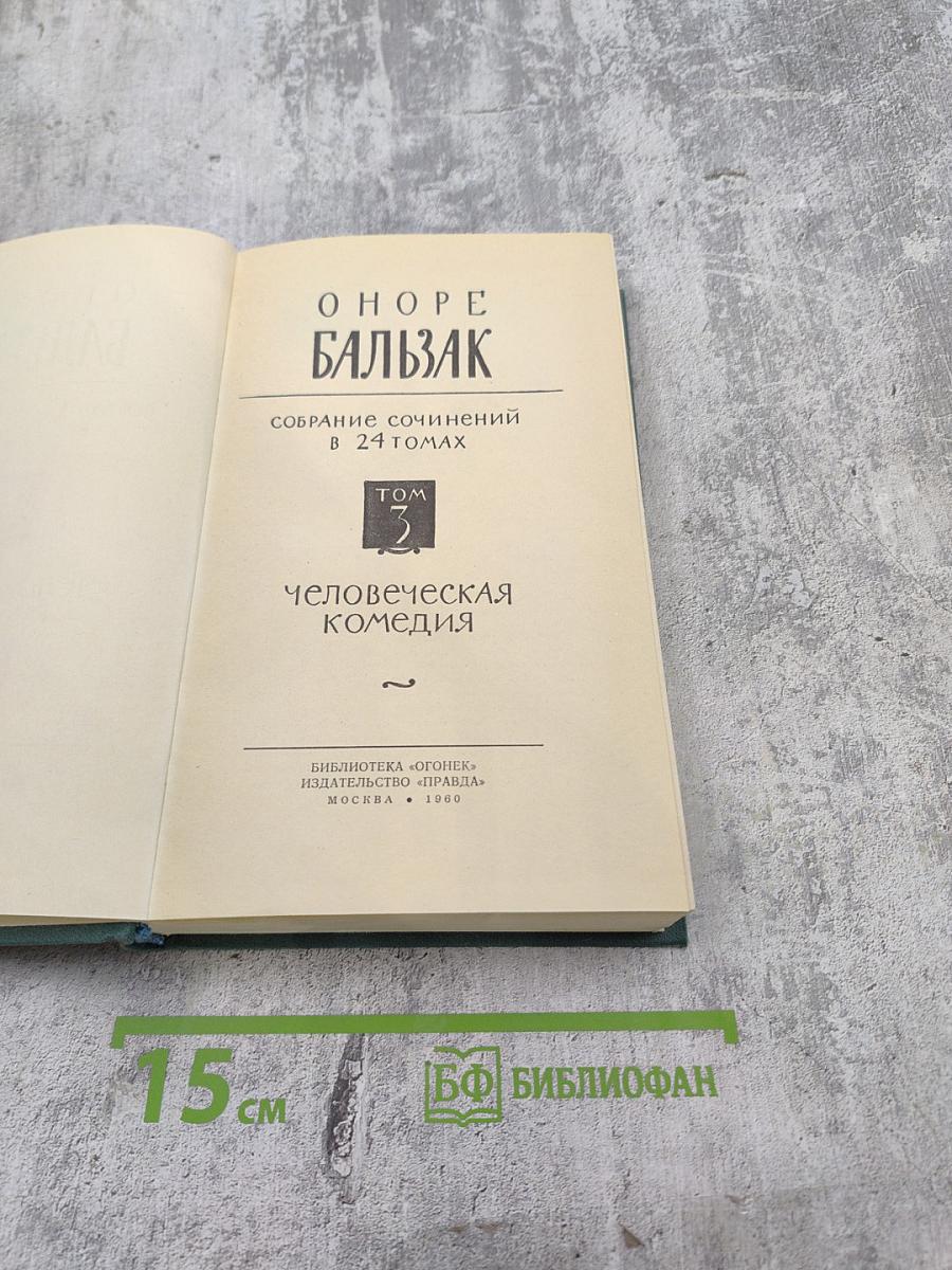 Собрание сочинений в 24 томах. Том 3. Человеческая комедия