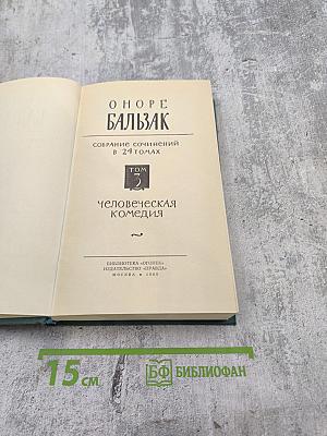 Собрание сочинений в 24 томах. Том 3. Человеческая комедия