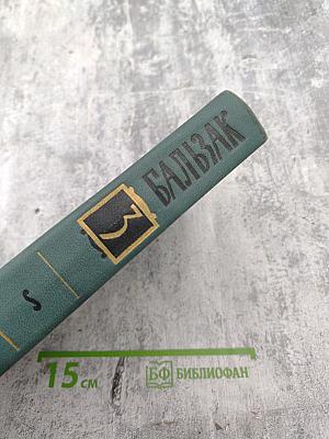 Собрание сочинений в 24 томах. Том 3. Человеческая комедия