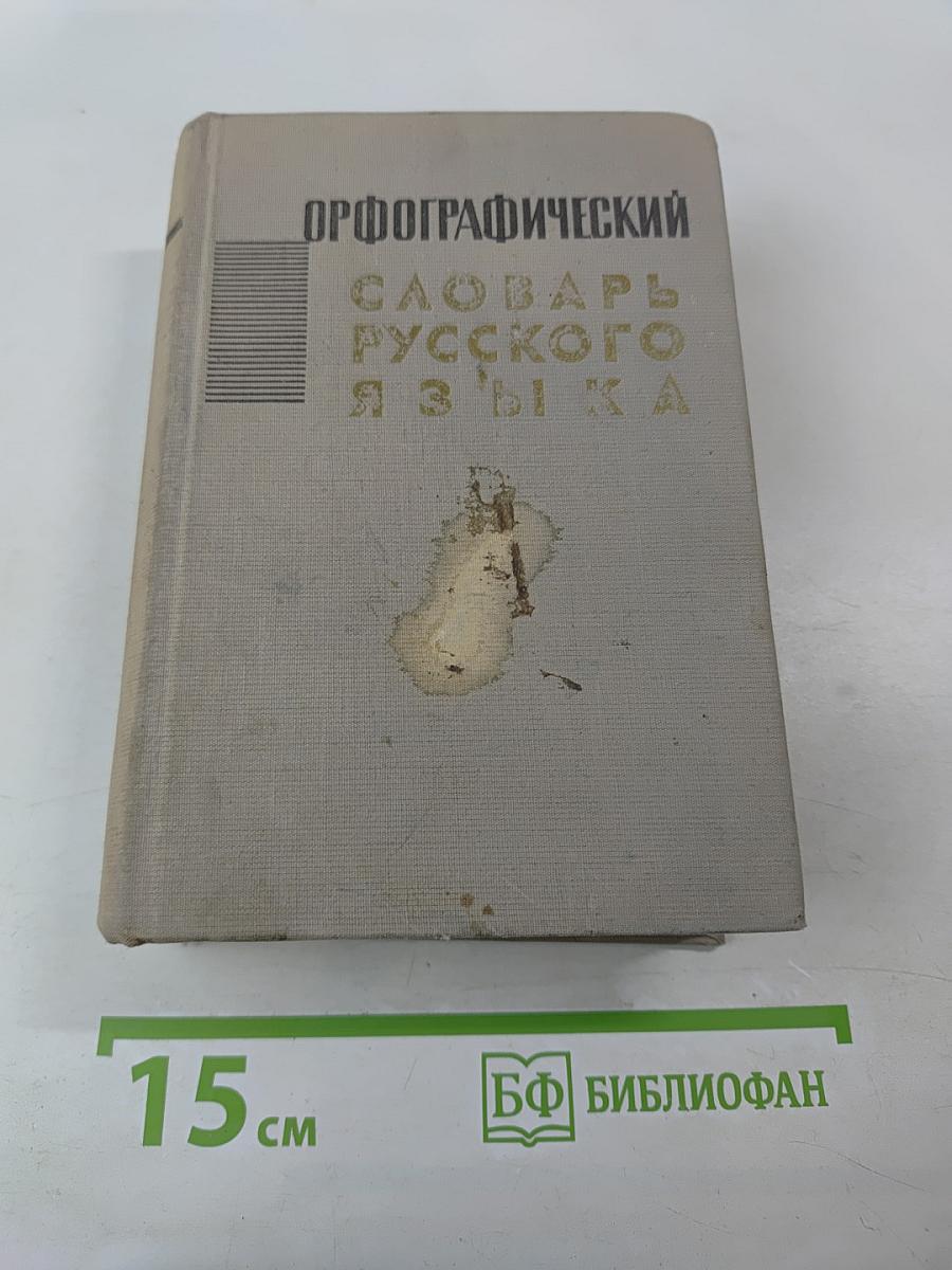 Орфографический словарь русского языка