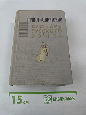 Орфографический словарь русского языка
