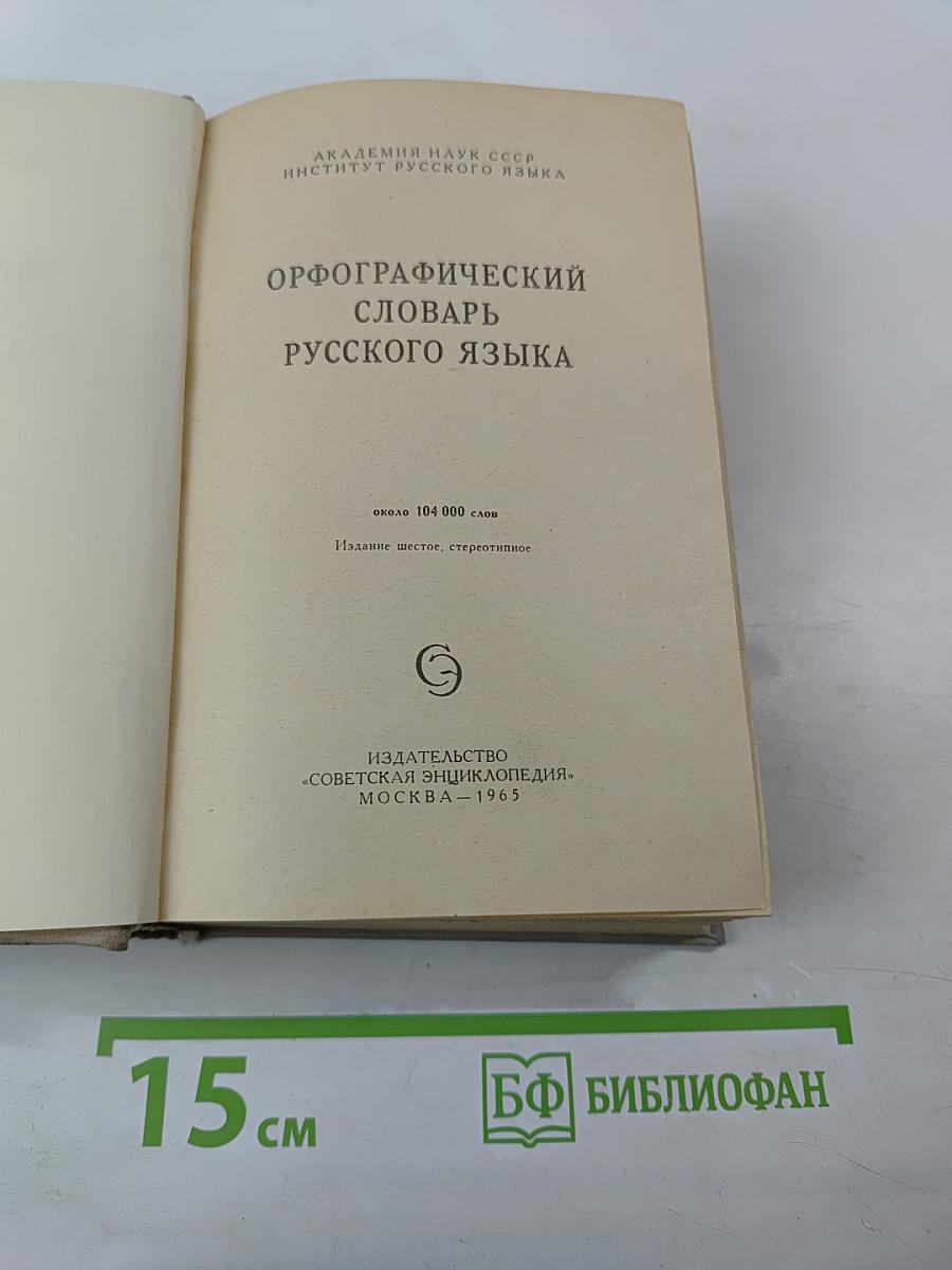 Орфографический словарь русского языка