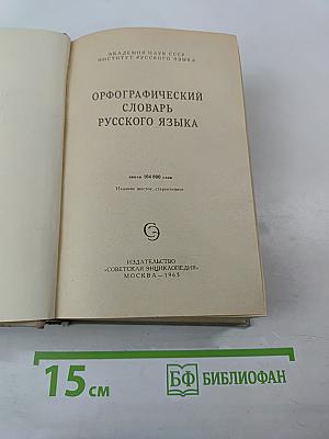 Орфографический словарь русского языка