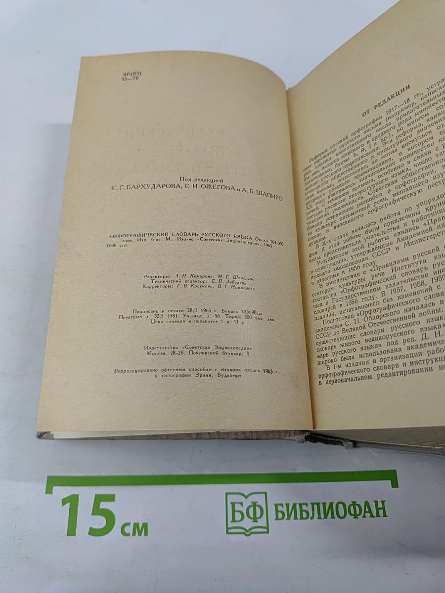 Орфографический словарь русского языка