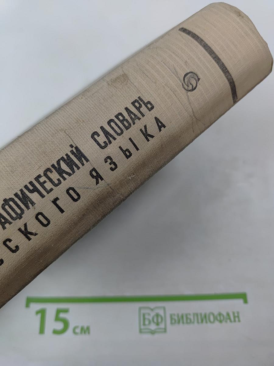 Орфографический словарь русского языка