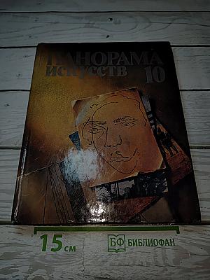 Панорама искусств 10