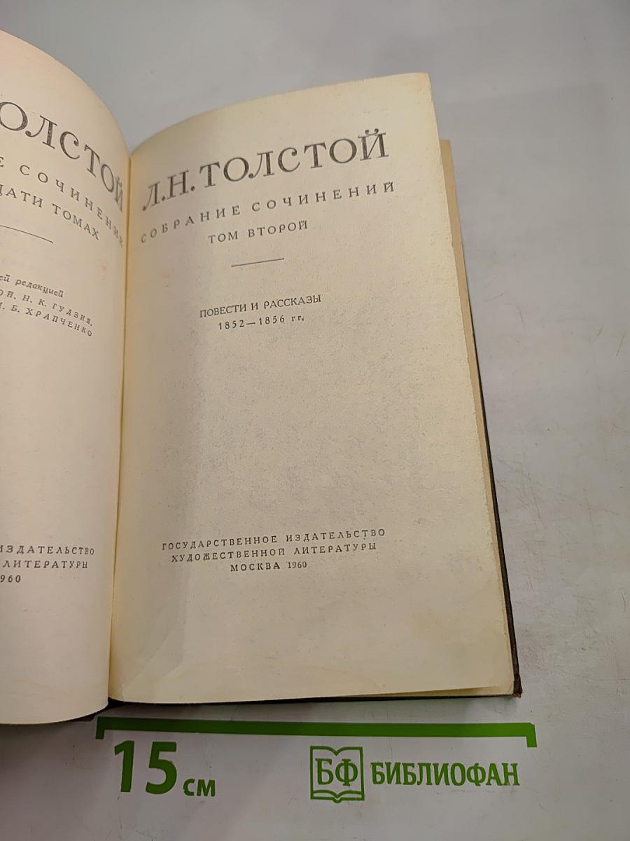 Собрание сочинений. Том второй. Повести и рассказы 1852-1856 гг.