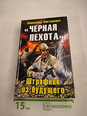Черная пехота. Штрафник из будущего