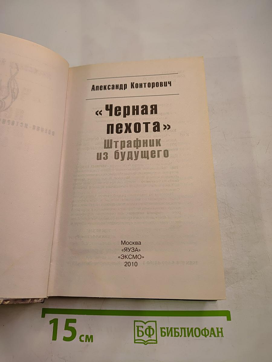 Черная пехота. Штрафник из будущего