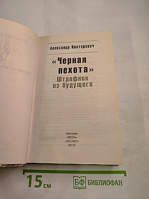 Черная пехота. Штрафник из будущего