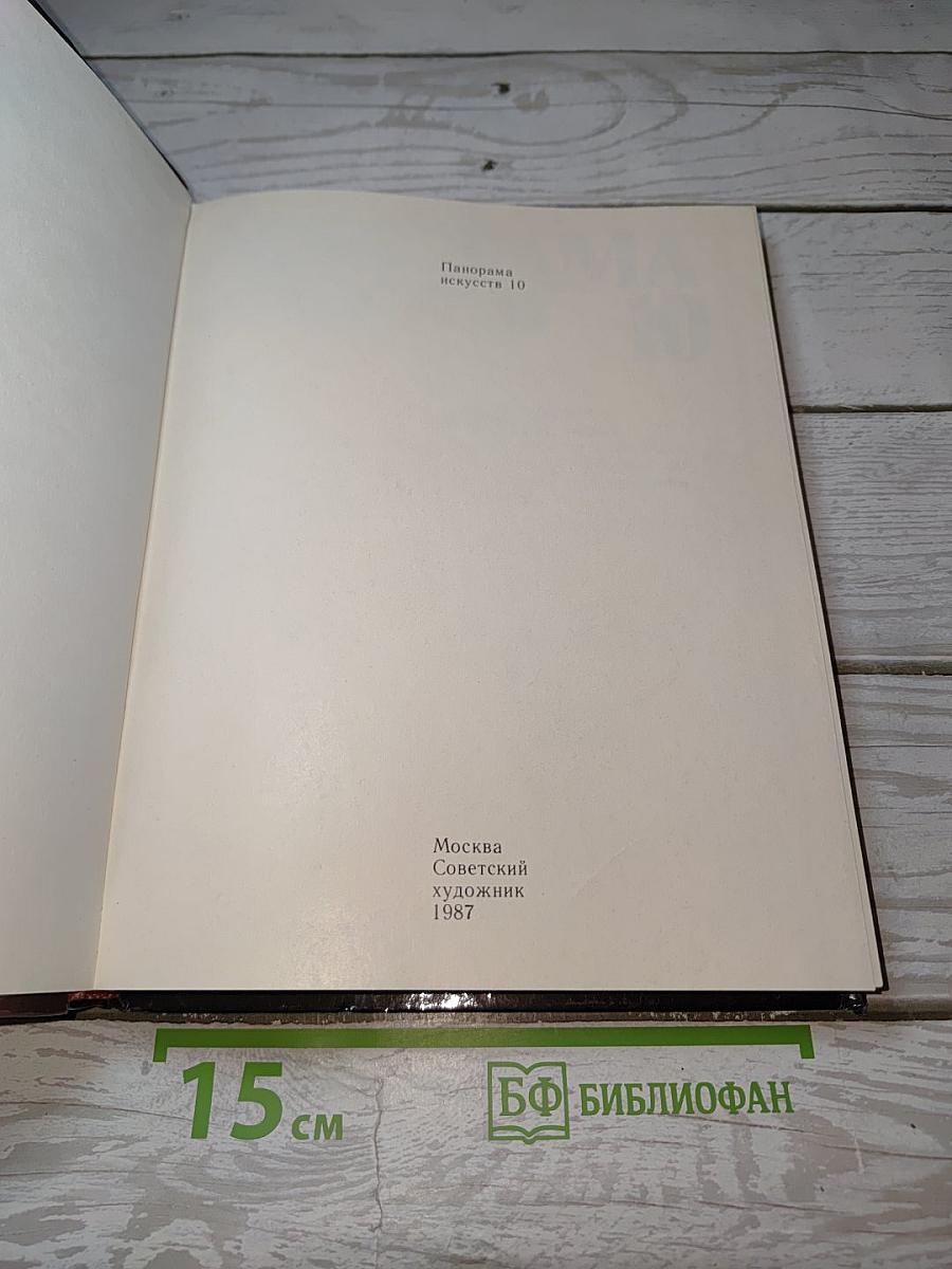 Панорама искусств 10