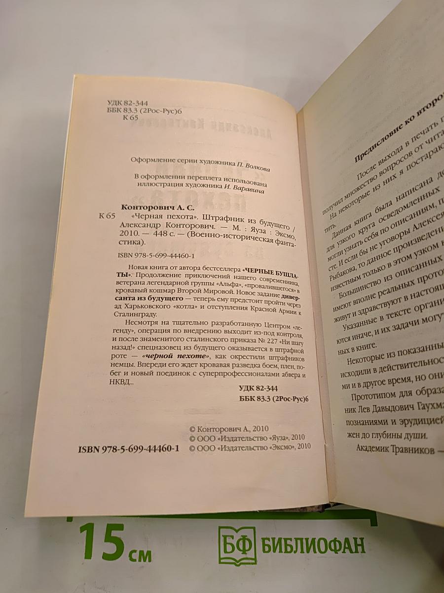 Черная пехота. Штрафник из будущего