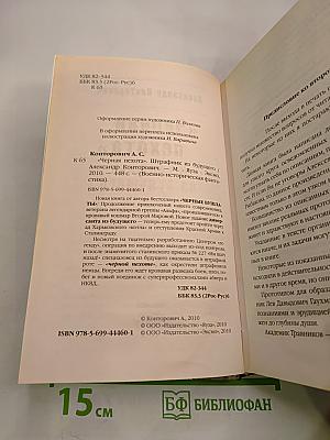 Черная пехота. Штрафник из будущего