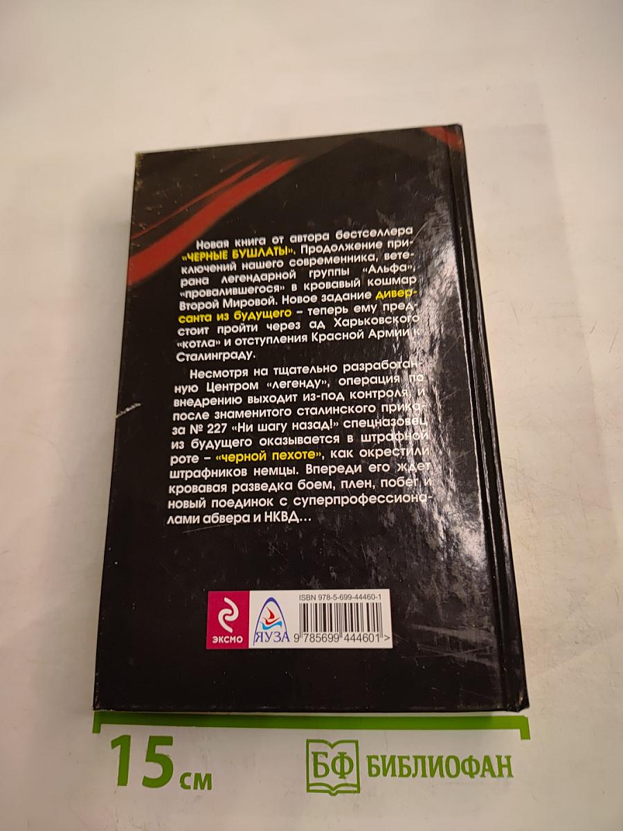 Черная пехота. Штрафник из будущего