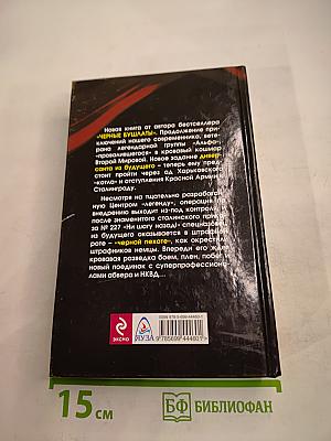 Черная пехота. Штрафник из будущего