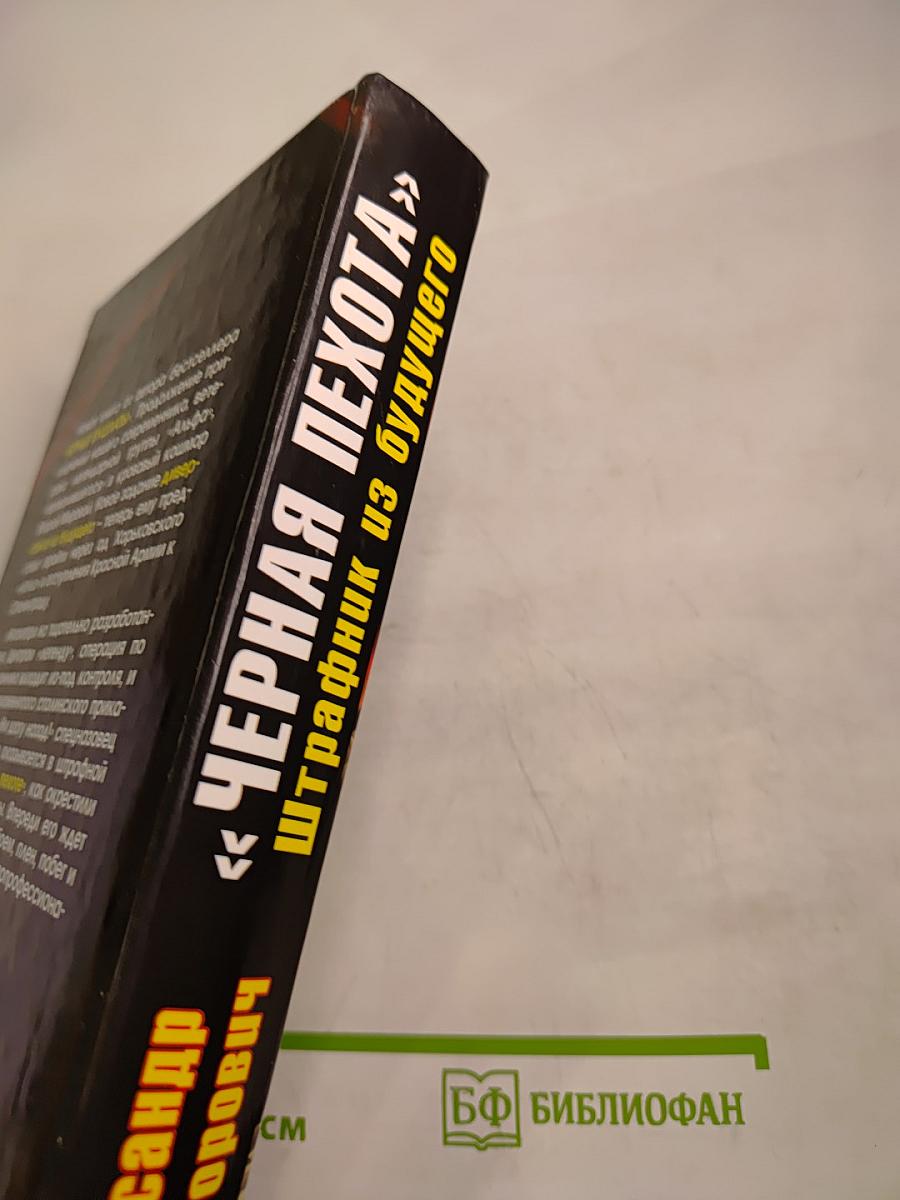 Черная пехота. Штрафник из будущего