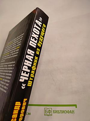 Черная пехота. Штрафник из будущего