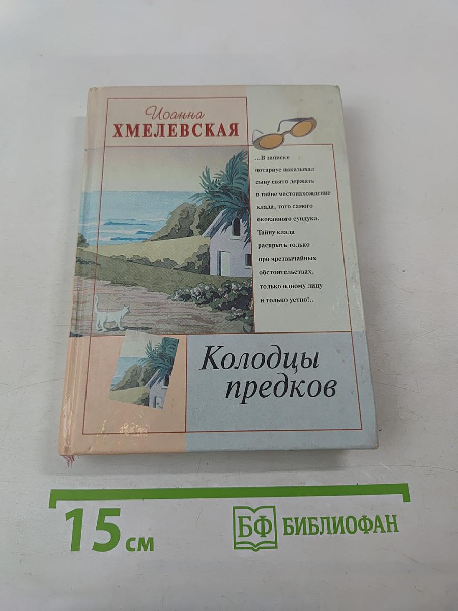 Колодцы предков