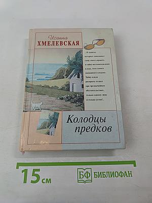Колодцы предков