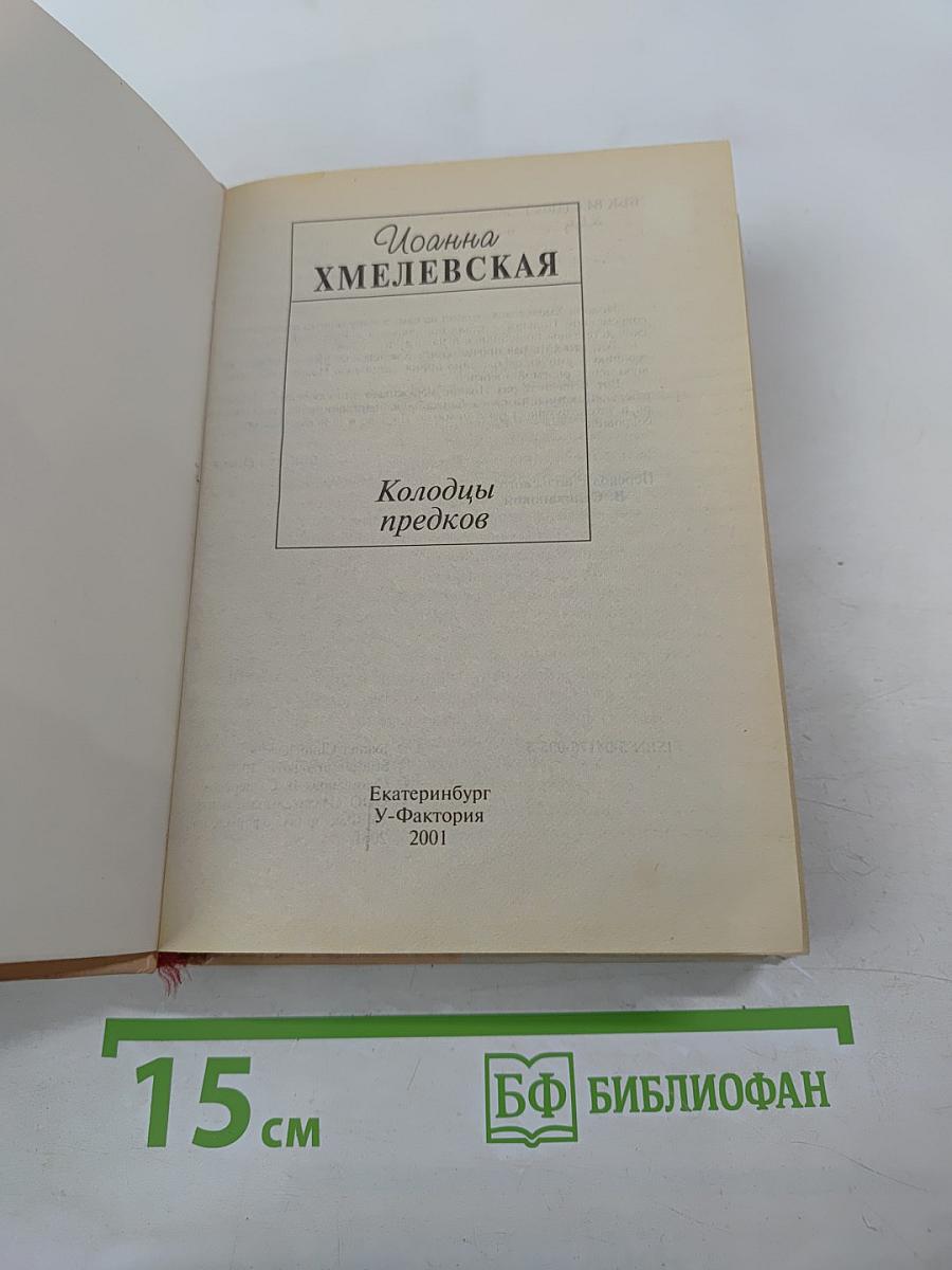 Колодцы предков