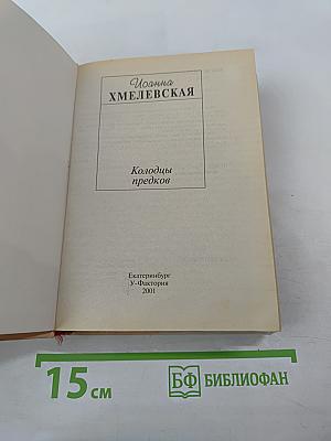 Колодцы предков
