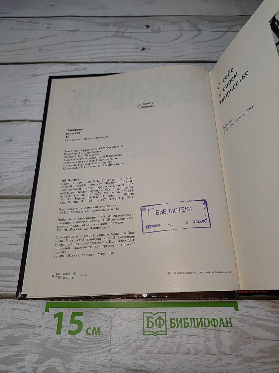 Панорама искусств 10
