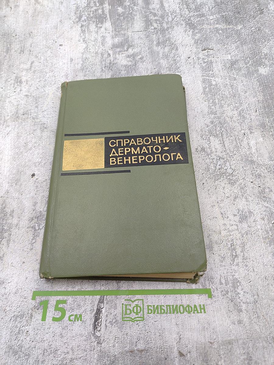 Справочник дермато-венеролога