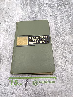 Справочник дермато-венеролога