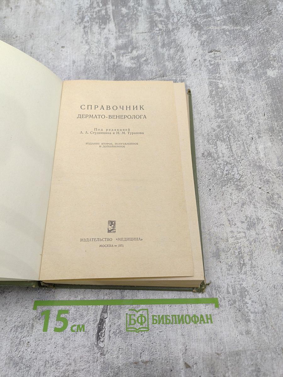 Справочник дермато-венеролога