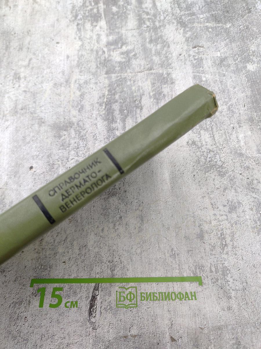 Справочник дермато-венеролога