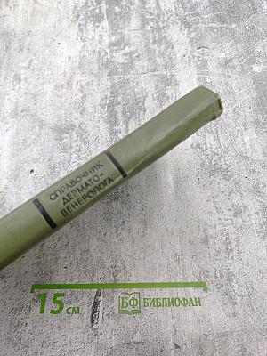 Справочник дермато-венеролога