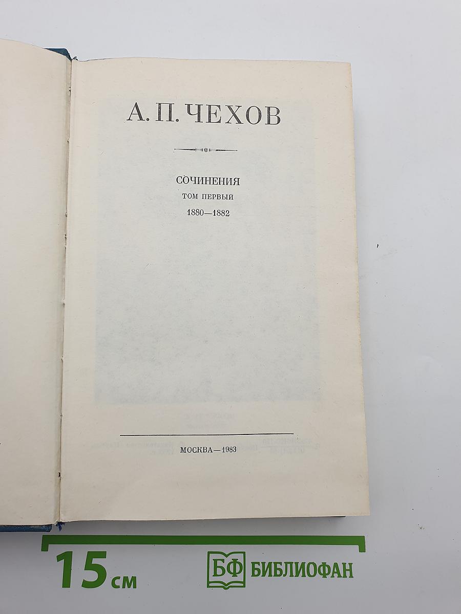 Сочинения. Том первый. 1880—1882