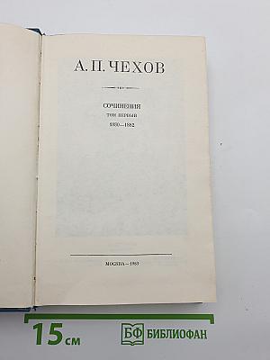 Сочинения. Том первый. 1880—1882
