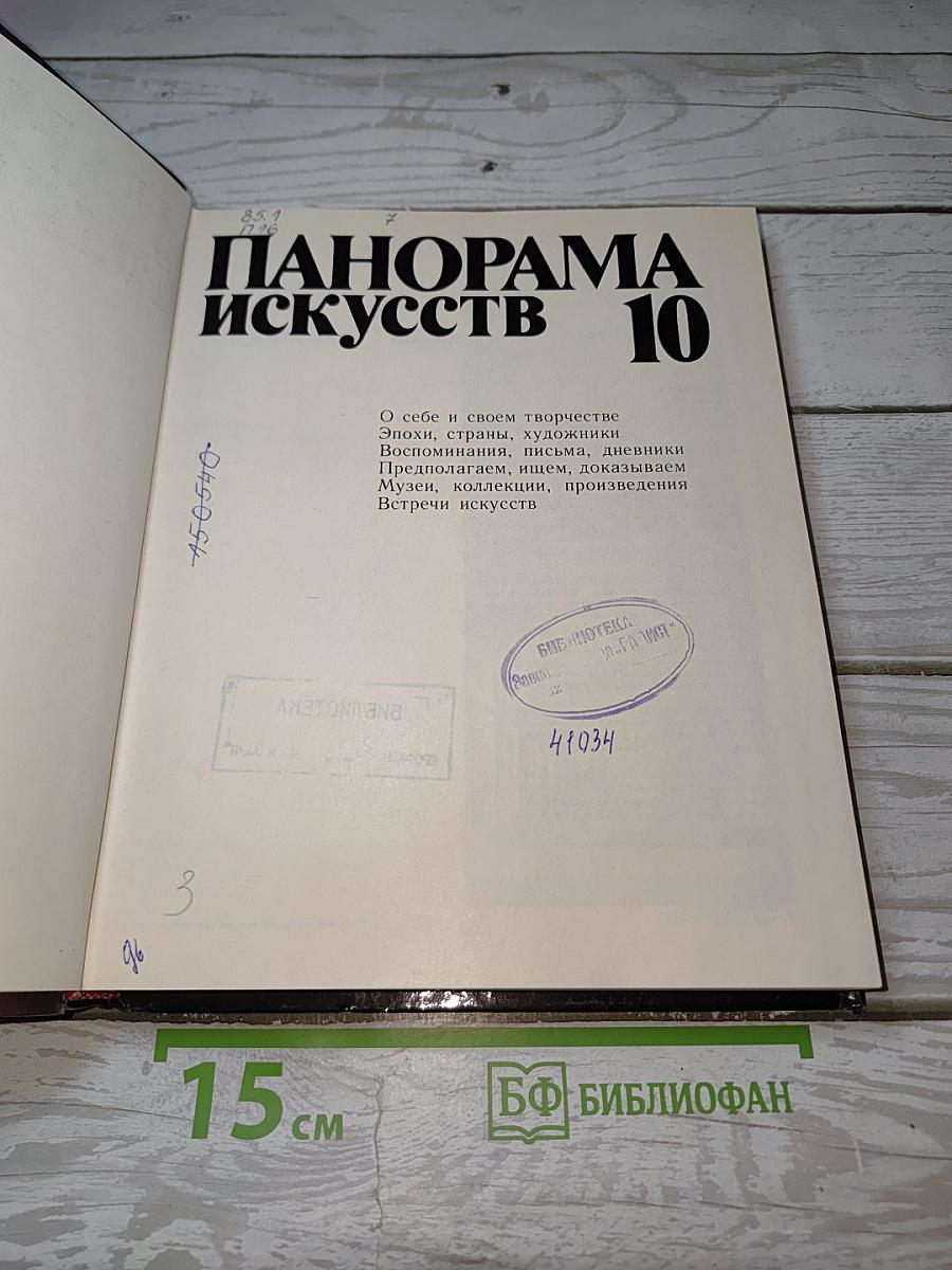 Панорама искусств 10