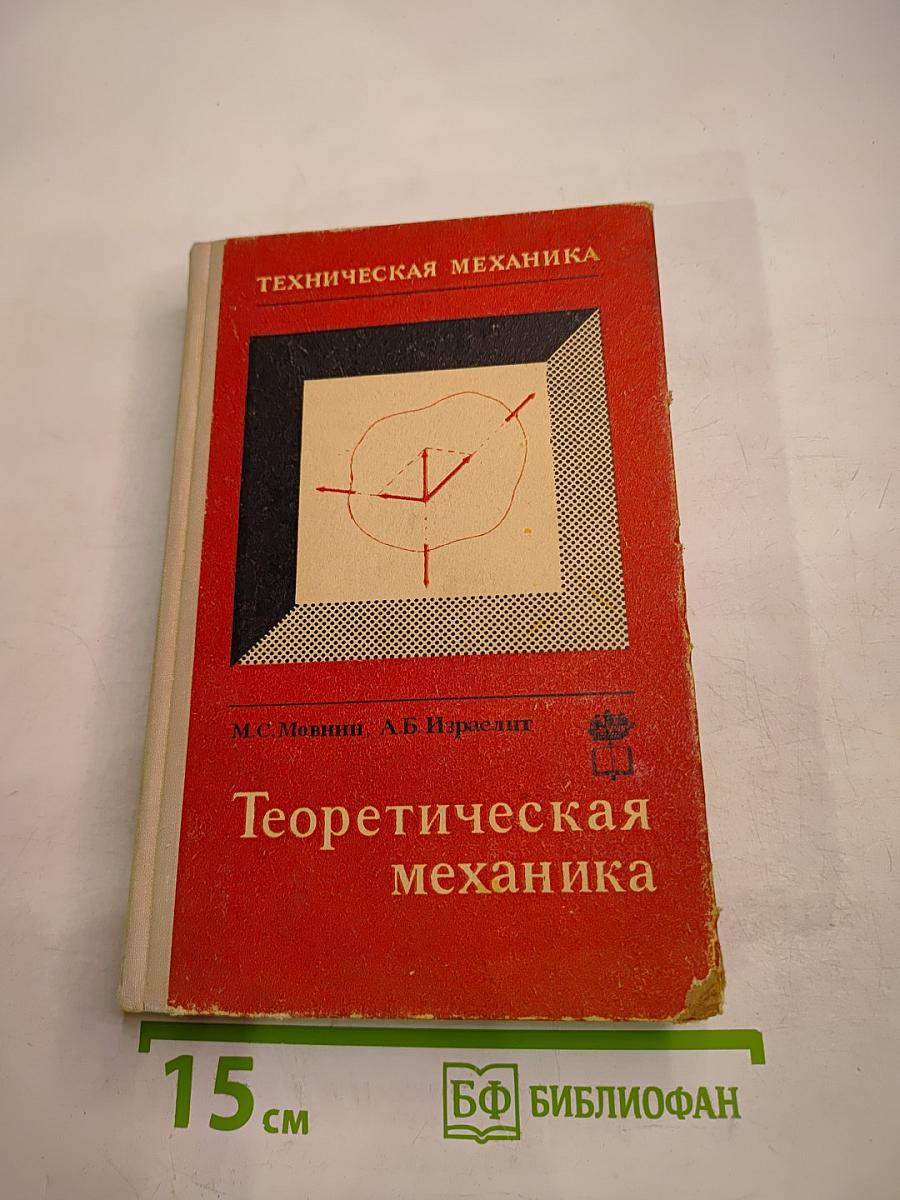 Техническая механика. Теоретическая механика. Часть первая