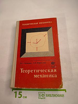 Техническая механика. Теоретическая механика. Часть первая