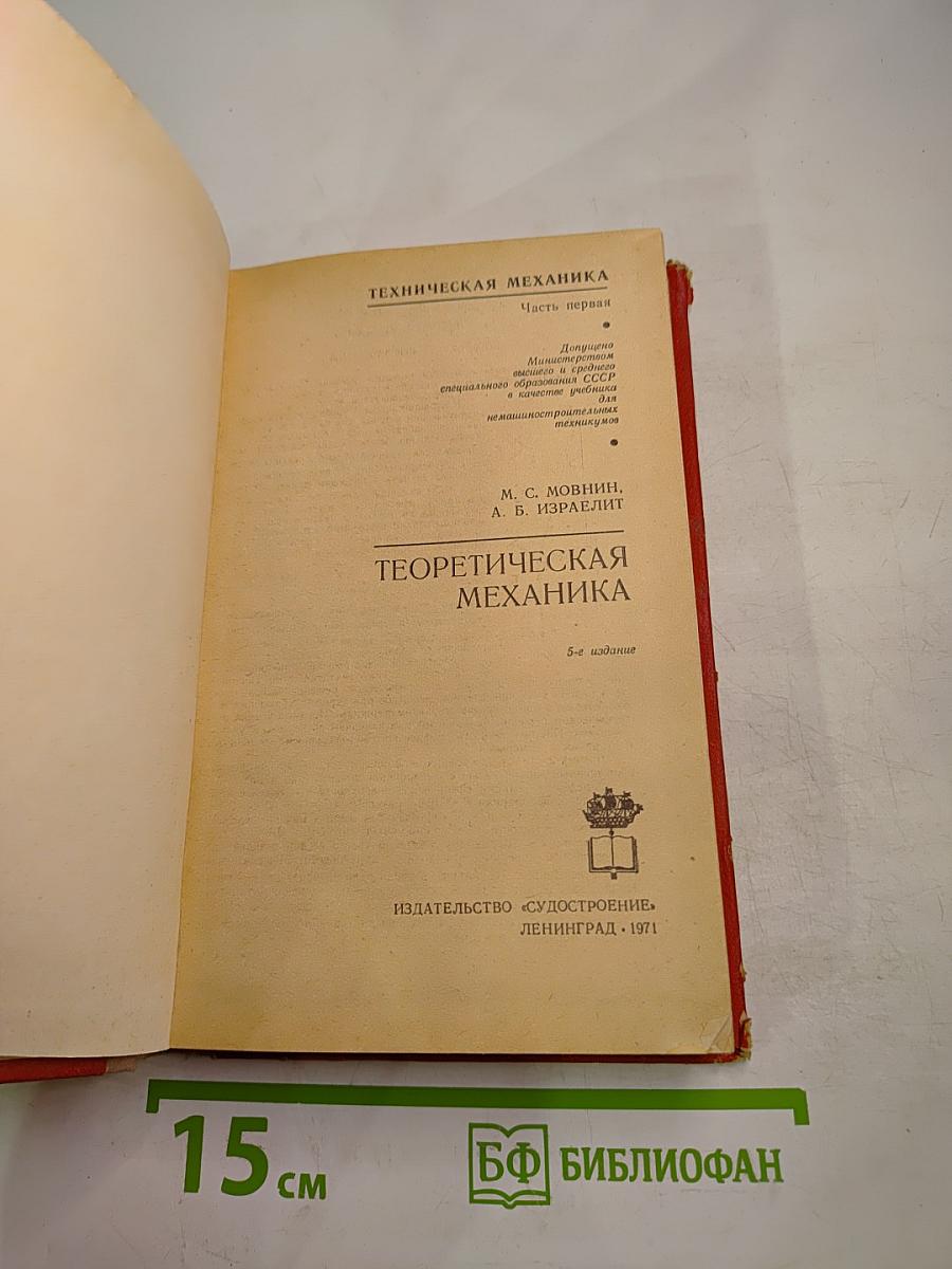 Техническая механика. Теоретическая механика. Часть первая