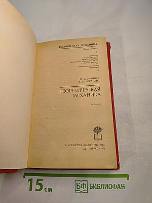 Техническая механика. Теоретическая механика. Часть первая