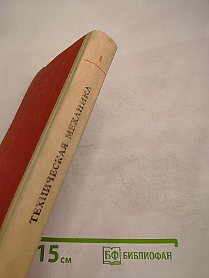 Техническая механика. Теоретическая механика. Часть первая