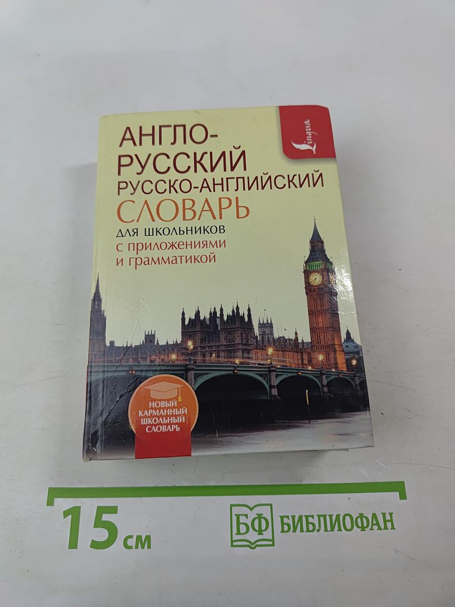Новый карманный школьный англо-русский русско-английский словарь для школьников с приложениями и грамматикой
