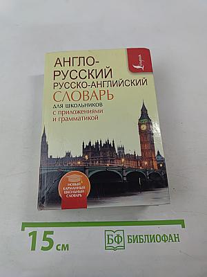 Новый карманный школьный англо-русский русско-английский словарь для школьников с приложениями и грамматикой