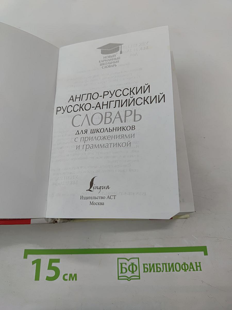 Новый карманный школьный англо-русский русско-английский словарь для школьников с приложениями и грамматикой