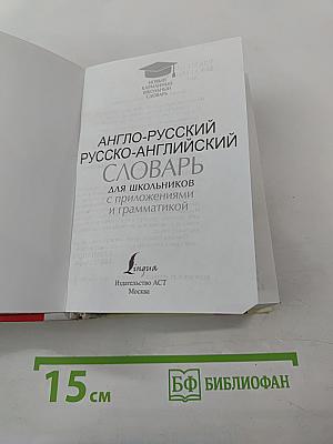 Новый карманный школьный англо-русский русско-английский словарь для школьников с приложениями и грамматикой