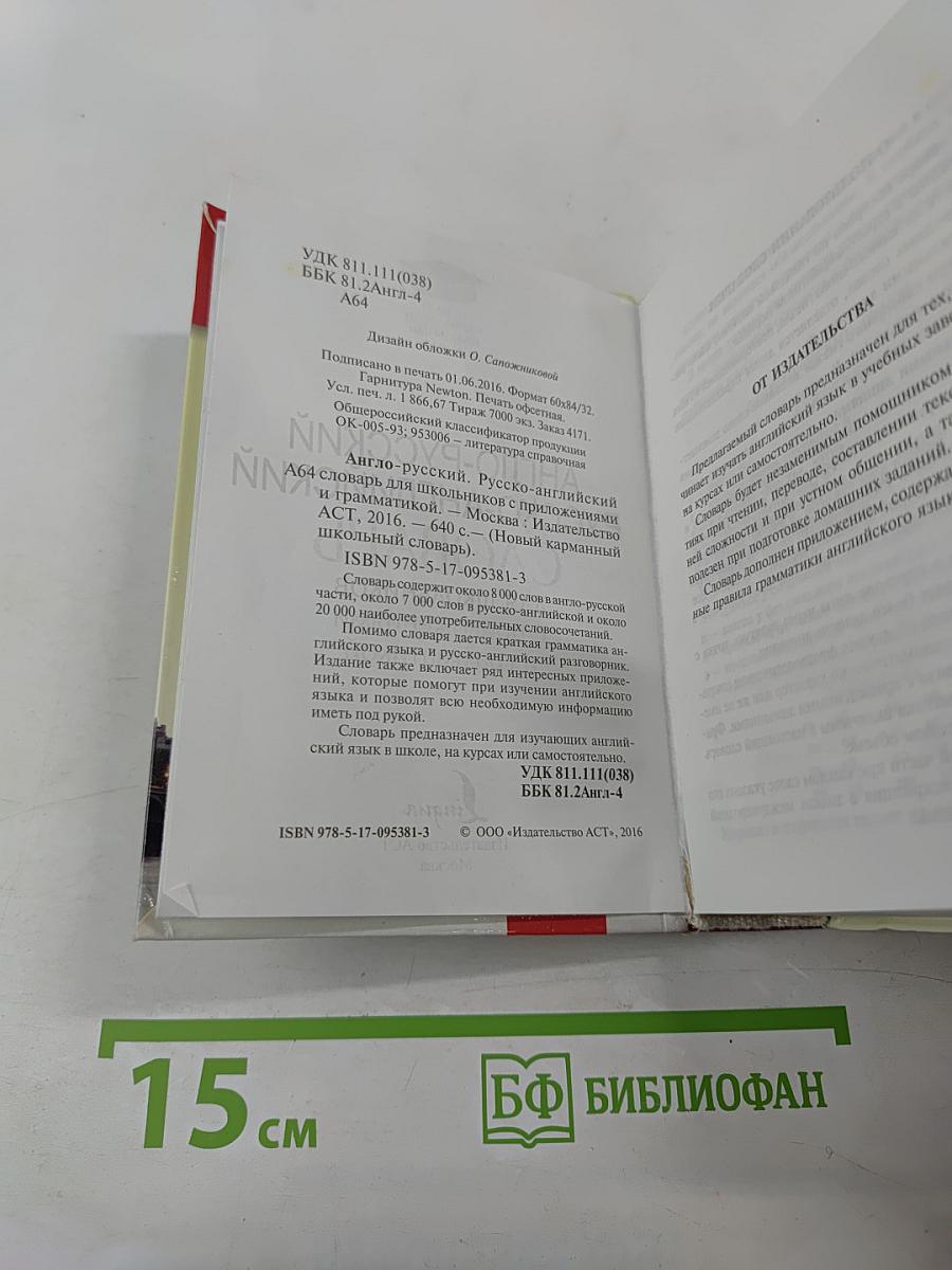 Новый карманный школьный англо-русский русско-английский словарь для школьников с приложениями и грамматикой